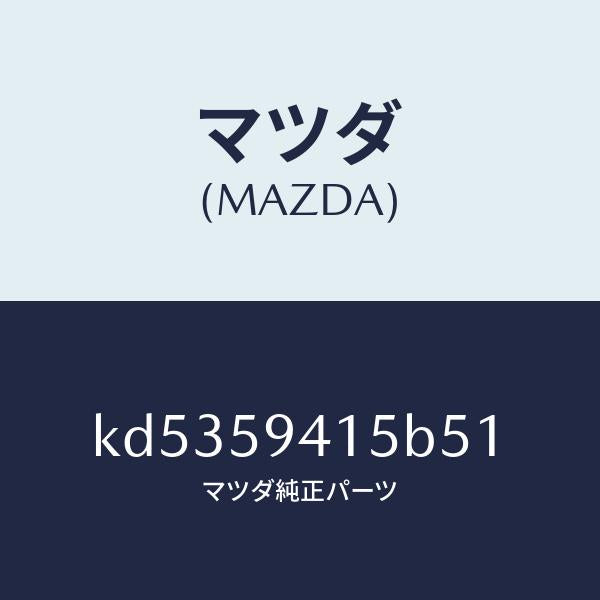 マツダ（MAZDA）キヤツプ(L) シリンダー/マツダ純正部品/CX系/KD5359415B51(KD53-59-415B5)