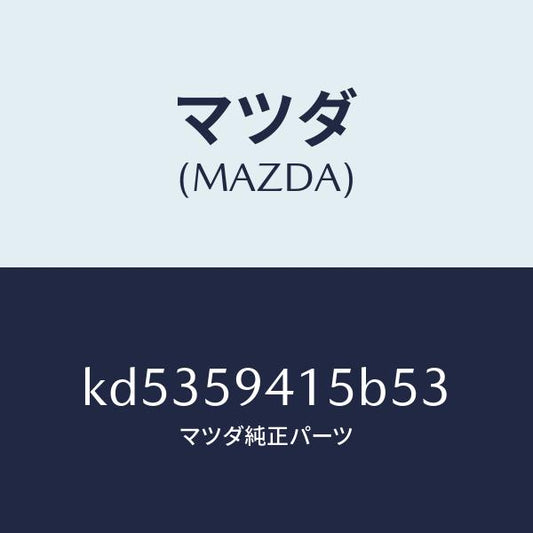 マツダ（MAZDA）キヤツプ(L) シリンダー/マツダ純正部品/CX系/KD5359415B53(KD53-59-415B5)