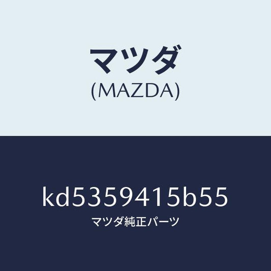 マツダ（MAZDA）キヤツプ(L) シリンダー/マツダ純正部品/CX系/KD5359415B55(KD53-59-415B5)