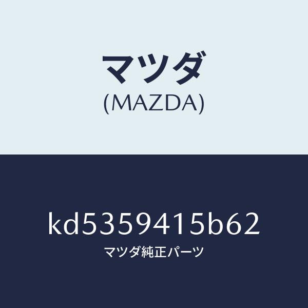 マツダ（MAZDA）キヤツプ(L) シリンダー/マツダ純正部品/CX系/KD5359415B62(KD53-59-415B6)