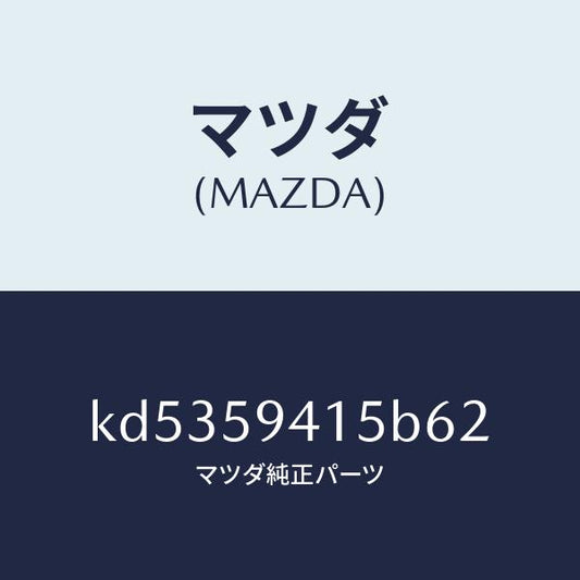 マツダ（MAZDA）キヤツプ(L) シリンダー/マツダ純正部品/CX系/KD5359415B62(KD53-59-415B6)