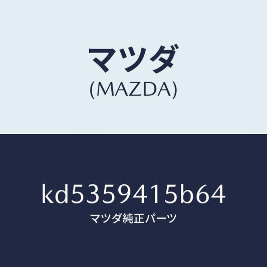 マツダ（MAZDA）キヤツプ(L) シリンダー/マツダ純正部品/CX系/KD5359415B64(KD53-59-415B6)