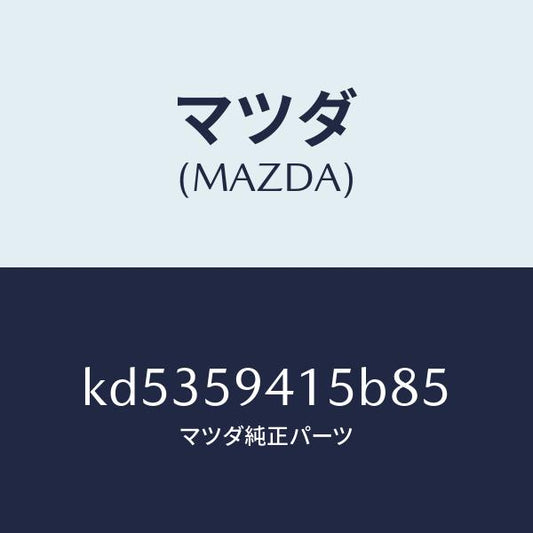 マツダ（MAZDA）キヤツプ(L) シリンダー/マツダ純正部品/CX系/KD5359415B85(KD53-59-415B8)