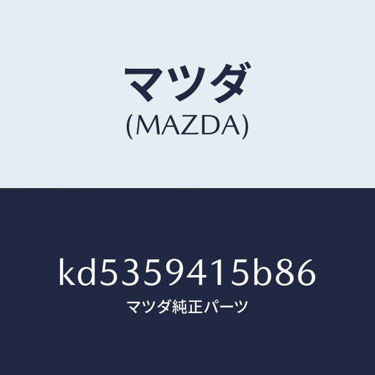 マツダ（MAZDA）キヤツプ(L) シリンダー/マツダ純正部品/CX系/KD5359415B86(KD53-59-415B8)