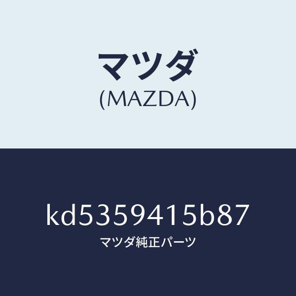 マツダ（MAZDA）キヤツプ(L) シリンダー/マツダ純正部品/CX系/KD5359415B87(KD53-59-415B8)