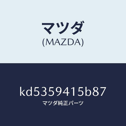 マツダ（MAZDA）キヤツプ(L) シリンダー/マツダ純正部品/CX系/KD5359415B87(KD53-59-415B8)