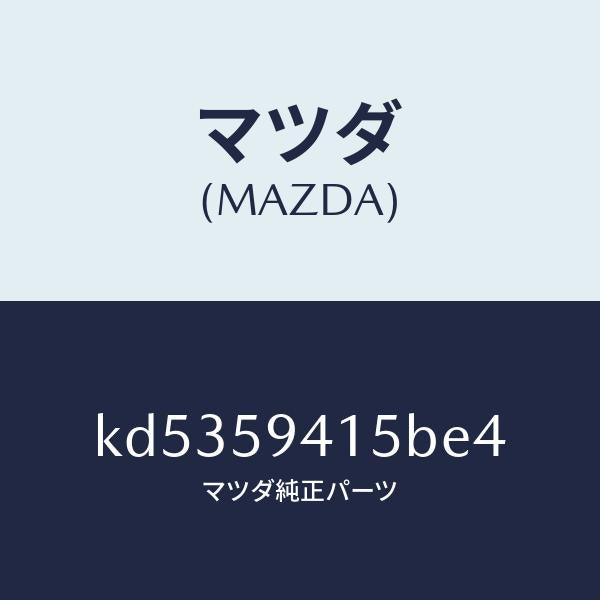 マツダ（MAZDA）キヤツプ(L) シリンダー/マツダ純正部品/CX系/KD5359415BE4(KD53-59-415BE)