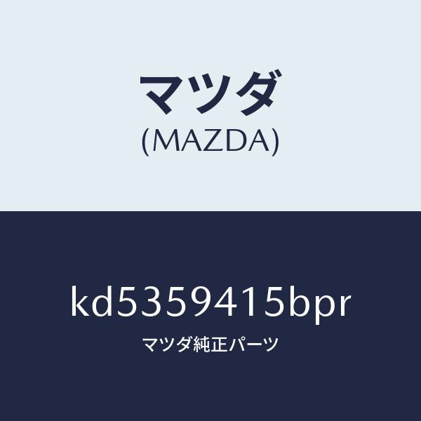 マツダ（MAZDA）キヤツプ(L) シリンダー/マツダ純正部品/CX系/KD5359415BPR(KD53-59-415BP)