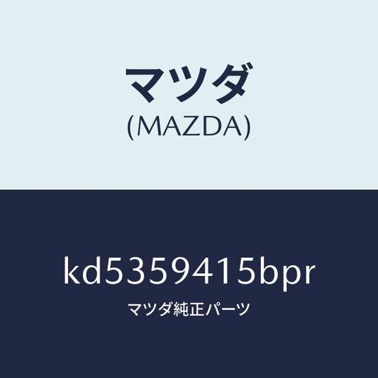 マツダ（MAZDA）キヤツプ(L) シリンダー/マツダ純正部品/CX系/KD5359415BPR(KD53-59-415BP)