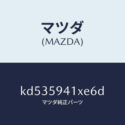 マツダ（MAZDA）レバー(L) アウターハンドル/マツダ純正部品/CX系/KD535941XE6D(KD53-59-41XE6)