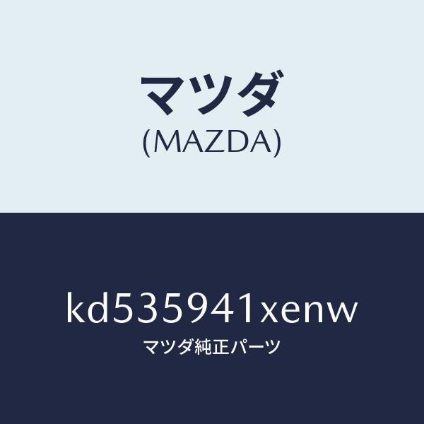 マツダ（MAZDA）レバー(L) アウターハンドル/マツダ純正部品/CX系/KD535941XENW(KD53-59-41XEN)