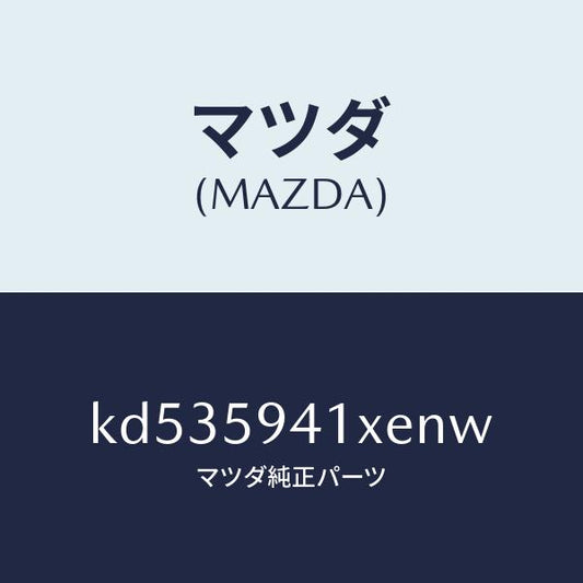 マツダ（MAZDA）レバー(L) アウターハンドル/マツダ純正部品/CX系/KD535941XENW(KD53-59-41XEN)