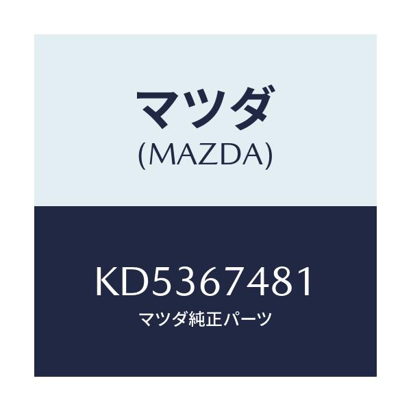 マツダ(MAZDA) タンク ウオツシヤー/CX系/ハーネス/マツダ純正部品/KD5367481(KD53-67-481)
