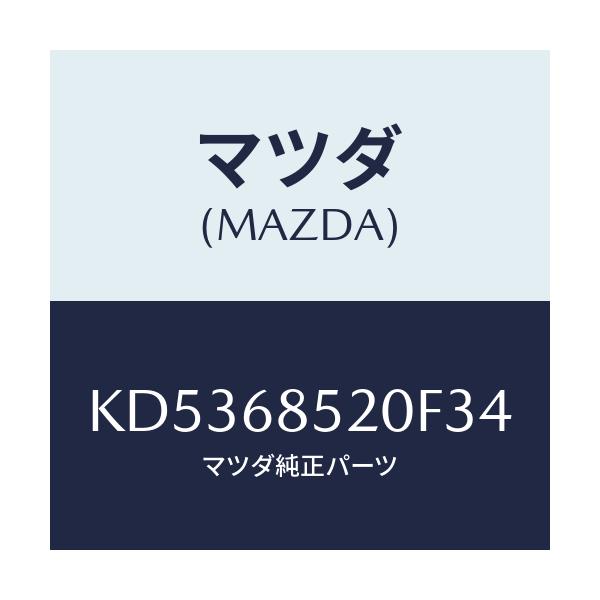 マツダ(MAZDA) トリム（Ｒ） リヤードアー/CX系/トリム/マツダ純正部品/KD5368520F34(KD53-68-520F3)