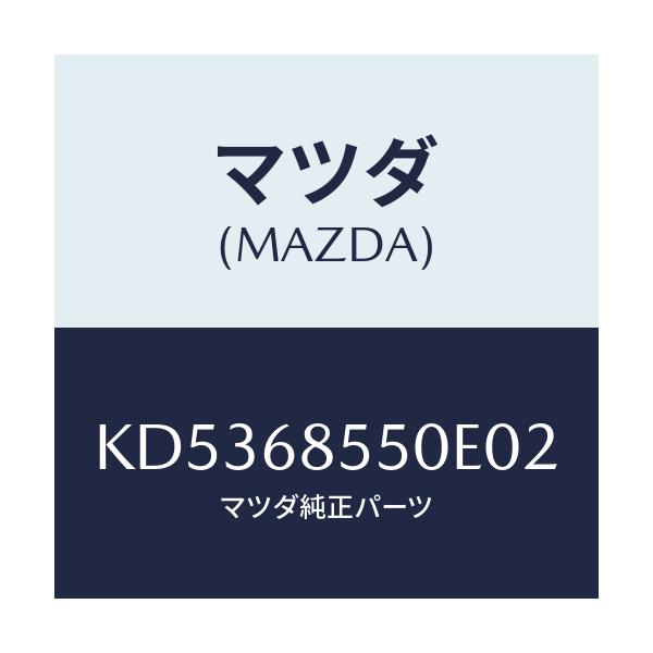 マツダ(MAZDA) トリム（Ｌ） リヤードアー/CX系/トリム/マツダ純正部品/KD5368550E02(KD53-68-550E0)