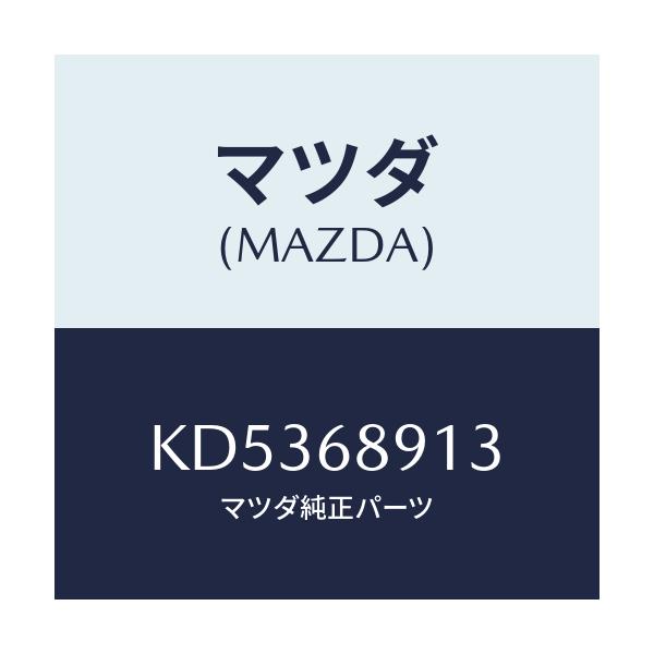 マツダ(MAZDA) ウエルト シーミング/CX系/トリム/マツダ純正部品/KD5368913(KD53-68-913)