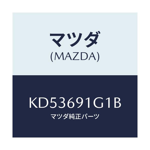 マツダ(MAZDA) ガラス＆ホルダー（Ｒ） ミラー/CX系/ドアーミラー/マツダ純正部品/KD53691G1B(KD53-69-1G1B)