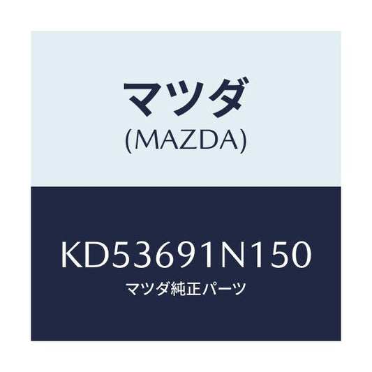マツダ(MAZDA) ハウジング（Ｒ） ドアーミラー/CX系/ドアーミラー/マツダ純正部品/KD53691N150(KD53-69-1N150)
