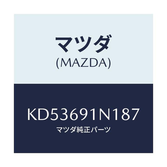 マツダ(MAZDA) ハウジング（Ｒ） ドアーミラー/CX系/ドアーミラー/マツダ純正部品/KD53691N187(KD53-69-1N187)