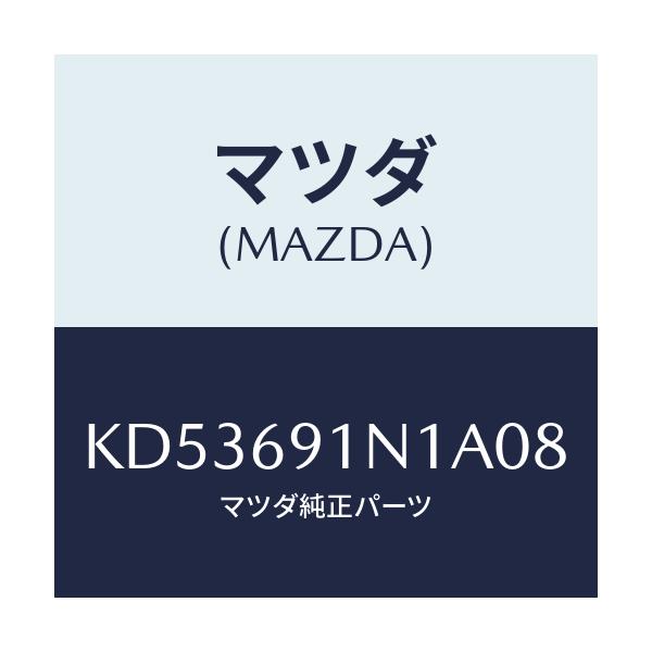 マツダ(MAZDA) ハウジング（Ｒ） ドアーミラー/CX系/ドアーミラー/マツダ純正部品/KD53691N1A08(KD53-69-1N1A0)