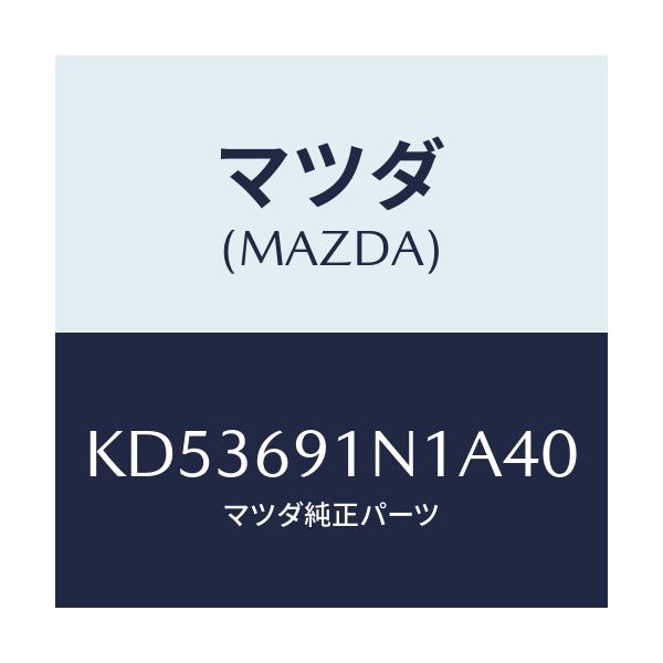 マツダ(MAZDA) ハウジング（Ｒ） ドアーミラー/CX系/ドアーミラー/マツダ純正部品/KD53691N1A40(KD53-69-1N1A4)