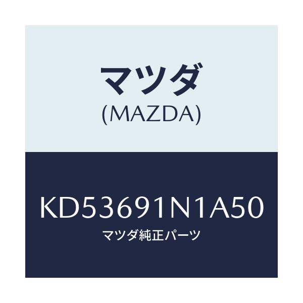 マツダ(MAZDA) ハウジング（Ｒ） ドアーミラー/CX系/ドアーミラー/マツダ純正部品/KD53691N1A50(KD53-69-1N1A5)