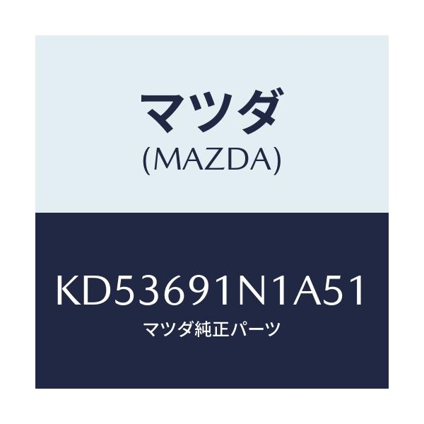 マツダ(MAZDA) ハウジング（Ｒ） ドアーミラー/CX系/ドアーミラー/マツダ純正部品/KD53691N1A51(KD53-69-1N1A5)