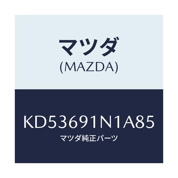 マツダ(MAZDA) ハウジング（Ｒ） ドアーミラー/CX系/ドアーミラー/マツダ純正部品/KD53691N1A85(KD53-69-1N1A8)