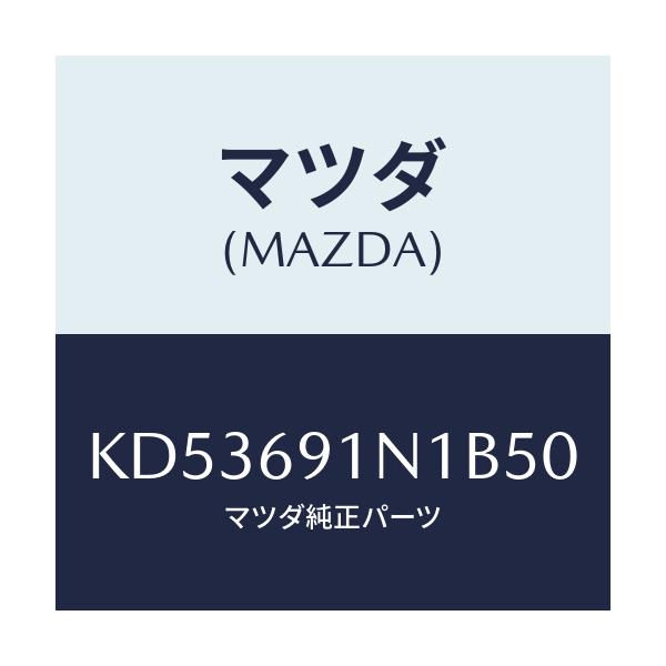 マツダ(MAZDA) ハウジング（Ｒ） ドアーミラー/CX系/ドアーミラー/マツダ純正部品/KD53691N1B50(KD53-69-1N1B5)