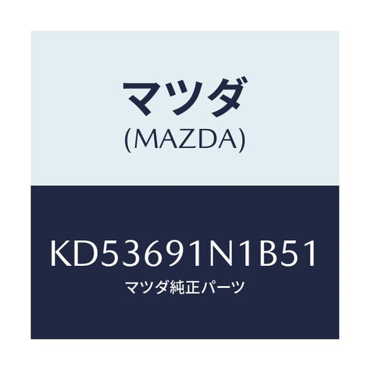 マツダ(MAZDA) ハウジング（Ｒ） ドアーミラー/CX系/ドアーミラー/マツダ純正部品/KD53691N1B51(KD53-69-1N1B5)