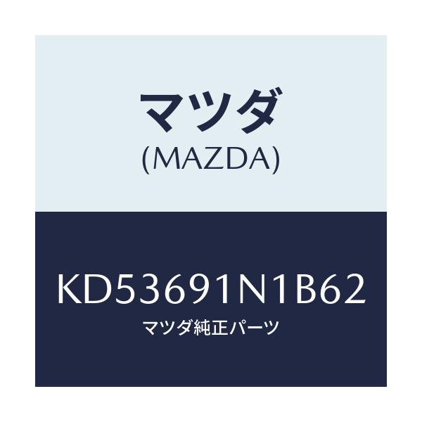 マツダ(MAZDA) ハウジング（Ｒ） ドアーミラー/CX系/ドアーミラー/マツダ純正部品/KD53691N1B62(KD53-69-1N1B6)