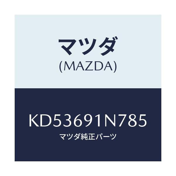 マツダ(MAZDA) ハウジング（Ｌ） ドアーミラー/CX系/ドアーミラー/マツダ純正部品/KD53691N785(KD53-69-1N785)