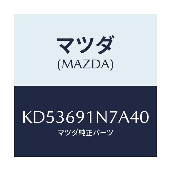 マツダ(MAZDA) ハウジング（Ｌ） ドアーミラー/CX系/ドアーミラー/マツダ純正部品/KD53691N7A40(KD53-69-1N7A4)