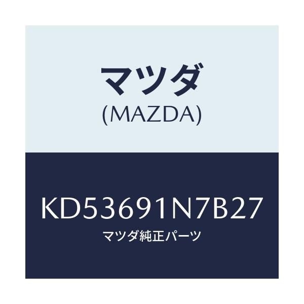 マツダ(MAZDA) ハウジング（Ｌ） ドアーミラー/CX系/ドアーミラー/マツダ純正部品/KD53691N7B27(KD53-69-1N7B2)