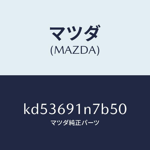 マツダ（MAZDA）ハウジング(L) ドアー ミラー/マツダ純正部品/CX系/ドアーミラー/KD53691N7B50(KD53-69-1N7B5)