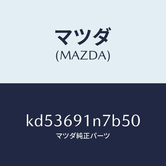 マツダ（MAZDA）ハウジング(L) ドアー ミラー/マツダ純正部品/CX系/ドアーミラー/KD53691N7B50(KD53-69-1N7B5)