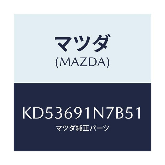 マツダ(MAZDA) ハウジング（Ｌ） ドアーミラー/CX系/ドアーミラー/マツダ純正部品/KD53691N7B51(KD53-69-1N7B5)