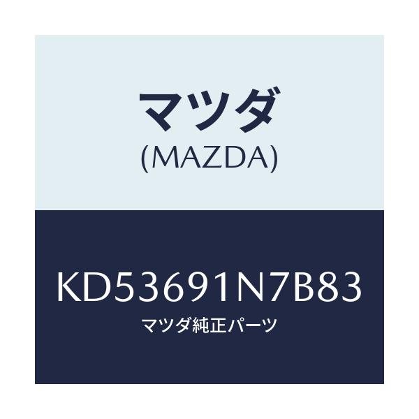 マツダ(MAZDA) ハウジング（Ｌ） ドアーミラー/CX系/ドアーミラー/マツダ純正部品/KD53691N7B83(KD53-69-1N7B8)