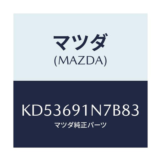マツダ(MAZDA) ハウジング（Ｌ） ドアーミラー/CX系/ドアーミラー/マツダ純正部品/KD53691N7B83(KD53-69-1N7B8)
