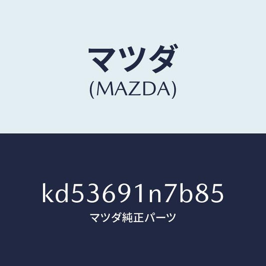 マツダ（MAZDA）ハウジング(L) ドアー ミラー/マツダ純正部品/CX系/ドアーミラー/KD53691N7B85(KD53-69-1N7B8)