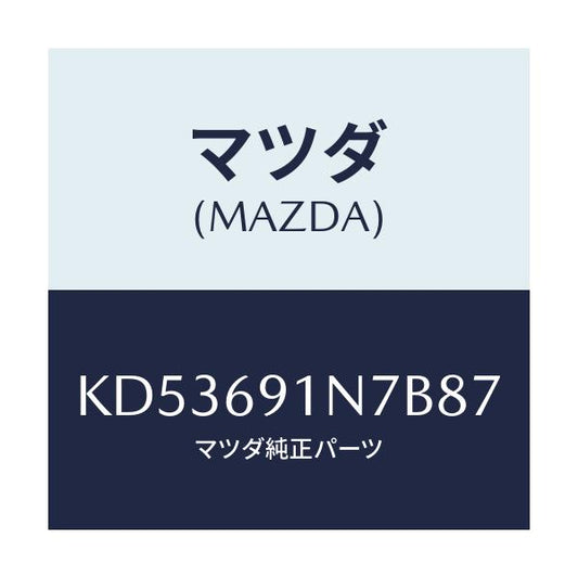 マツダ(MAZDA) ハウジング（Ｌ） ドアーミラー/CX系/ドアーミラー/マツダ純正部品/KD53691N7B87(KD53-69-1N7B8)