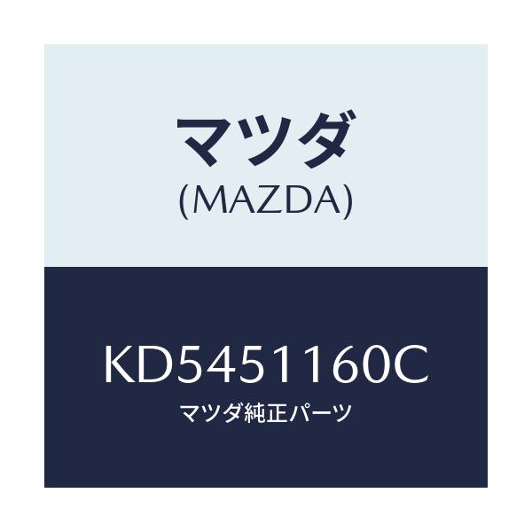 マツダ(MAZDA) ランプ（Ｌ） リヤーコンビネーシヨン/CX系/ランプ/マツダ純正部品/KD5451160C(KD54-51-160C)
