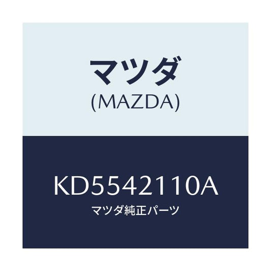 マツダ(MAZDA) タンク フユーエル/CX系/フューエルシステム/マツダ純正部品/KD5542110A(KD55-42-110A)