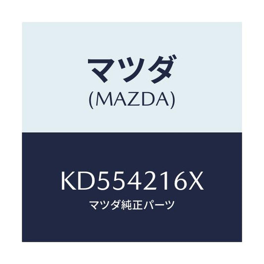 マツダ(MAZDA) プレート セツト/CX系/フューエルシステム/マツダ純正部品/KD554216X(KD55-42-16X)