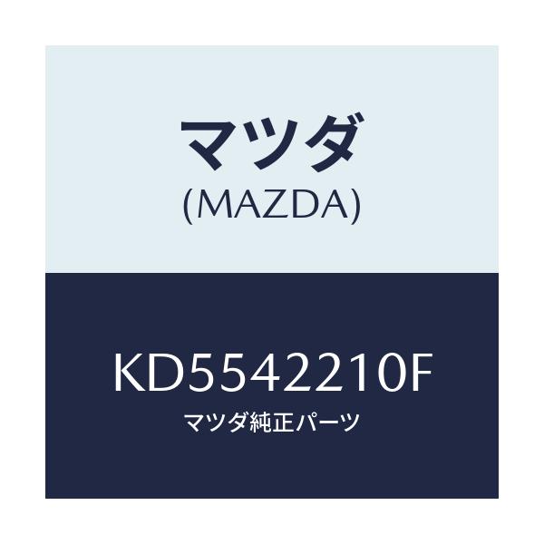 マツダ(MAZDA) パイプ フイラー/CX系/フューエルシステム/マツダ純正部品/KD5542210F(KD55-42-210F)