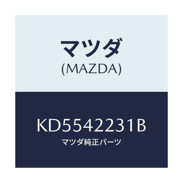マツダ(MAZDA) ホース ジヨイント/CX系/フューエルシステム/マツダ純正部品/KD5542231B(KD55-42-231B)