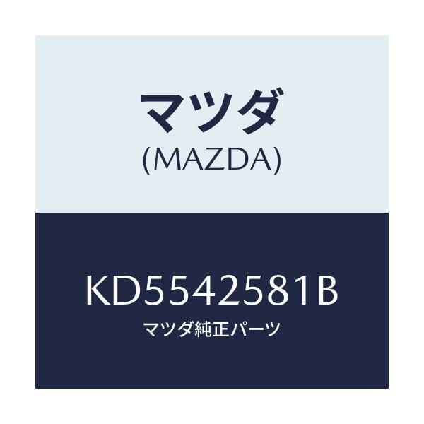 マツダ(MAZDA) ホース フユーエル/CX系/フューエルシステム/マツダ純正部品/KD5542581B(KD55-42-581B)