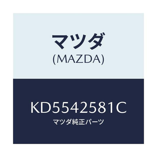 マツダ(MAZDA) ホース フユーエル/CX系/フューエルシステム/マツダ純正部品/KD5542581C(KD55-42-581C)