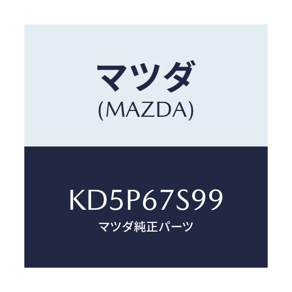 マツダ(MAZDA) フユーズ/CX系/ハーネス/マツダ純正部品/KD5P67S99(KD5P-67-S99)