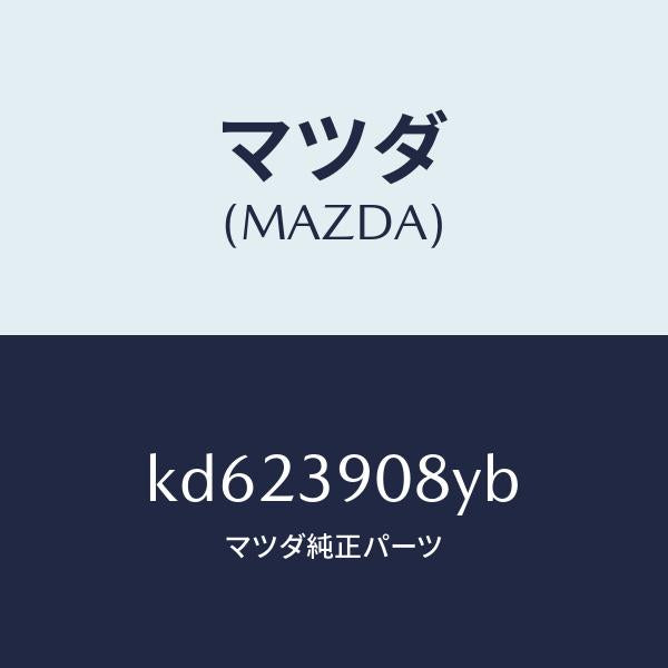 マツダ（MAZDA）ブラケツト NO.4ーエンジン/マツダ純正部品/CX系/KD623908YB(KD62-39-08YB)